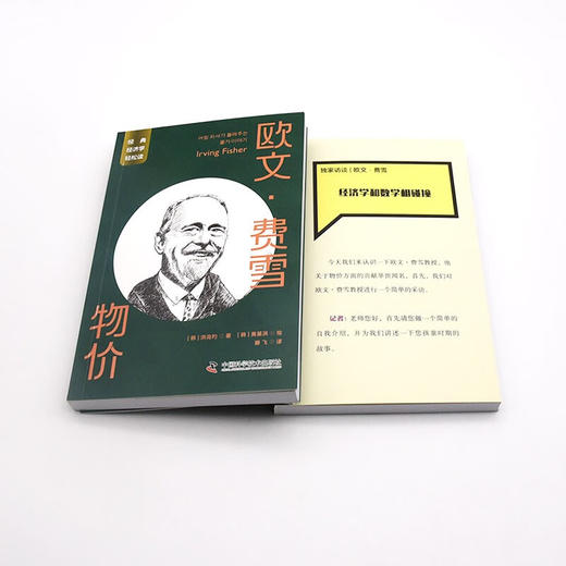 欧文·费雪：物价 一读就懂的经典经济学 商品图8