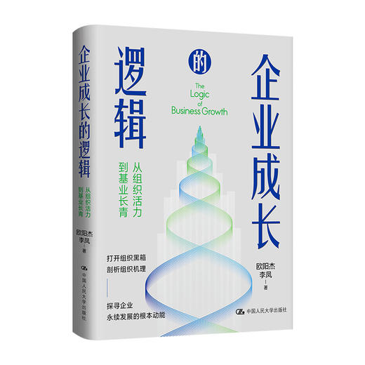 企业成长的逻辑——从组织活力到基业长青 商品图1