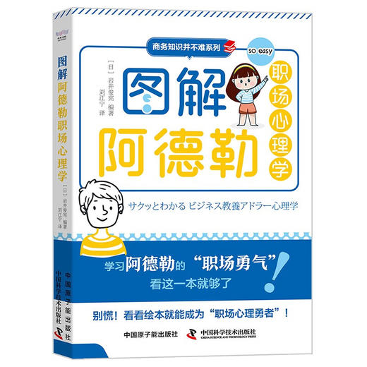 图解阿德勒职场心理学 商品图1