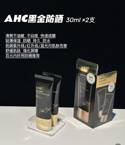 兰蔻小白管平替！AHC黑金防晒霜30ml spf50+ 快速成膜 清爽不油腻 商品图3