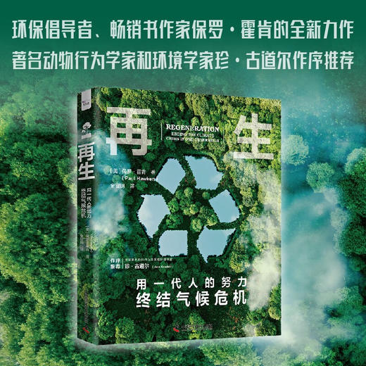 再生:用一代人的努力终结气候危机（精装典藏版） 商品图0