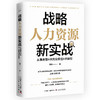 战略人力资源新实战 : 从事务型HR向业务型HR转型 商品缩略图1