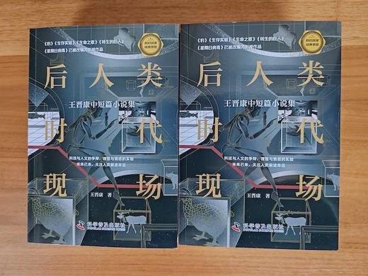后人类时代现场 : 王晋康中短篇小说集 科幻名家经典书系 商品图2