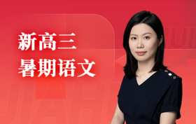 2025新高三语文（暑）