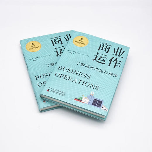 商业运作：了解商业的运行规律  极简经济学通识系列（精装典藏版） 商品图5