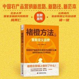 褚橙方法1：重新定义品牌