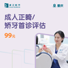 重庆成人正畸/矫牙首诊评估 商品缩略图0