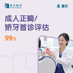 重庆成人正畸/矫牙首诊评估