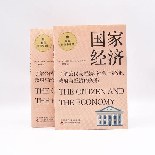 国家经济：了解公民与经济、社会与经济、政府与经济的关系  极简经济学通识系列（精装典藏版） 商品图6