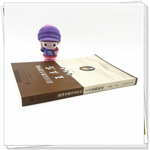 跟名老中医王立忠做临床 王育勤 主编 中国中医药出版社 中医临床 书籍 商品图2