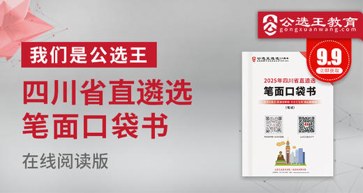 2025年四川省直遴选考前口袋书 商品图0