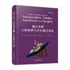2023年新书：围手术期心脏麻醉与外科循证实践 宋海波、刘进译（中国科学技术出版社） 商品缩略图1