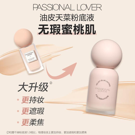 【全网热卖】恋火（Passional Lover）绒雾持妆粉底液3.0 蹭不掉粉底液30ml控油遮瑕持妆粉底 商品图3