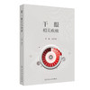 干眼相关疾病 2024年8月参考书 商品缩略图0