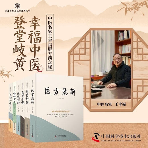 医案春秋：老中医临证一招鲜 名中医王幸福主编幸福中医文库丛书 商品图2