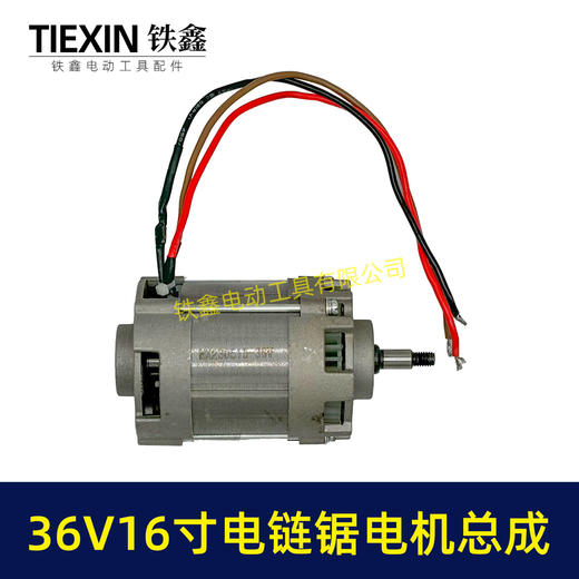 【货号02310】适配德力西16寸电链锯电机总成36V无刷电机42V无刷电链锯配件 商品图5