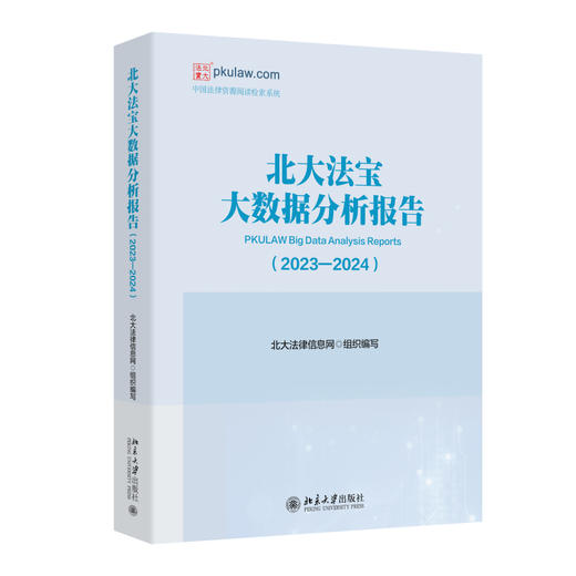 北大法宝大数据分析报告（2023—2024） 北大法律信息网 组织编写 北京大学出版社 商品图0