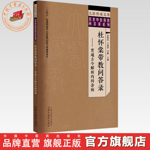 杜怀棠带教问答录:贯通古今解析内科杂病 杜怀棠 王成祥 李雁 主编 中国中医药出版社 大医传承文库名老中医带教问答录系列 商品图0