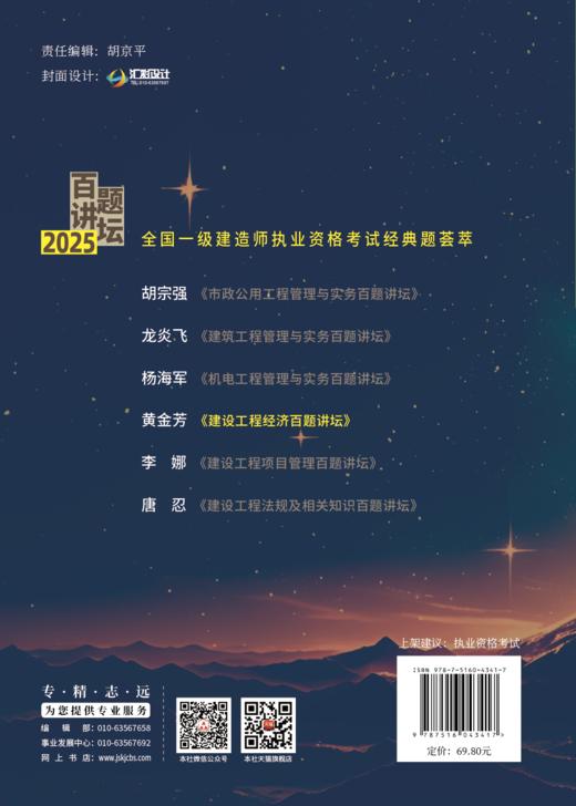 建设工程经济百题讲坛/2025全国一级建造师执业资格考试经典题荟萃 商品图1
