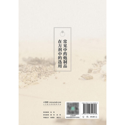 常见中药炮制品在方剂中的选用 商品图2