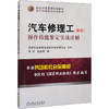 汽车修理工(高级)操作技能鉴定实战详解 商品缩略图0