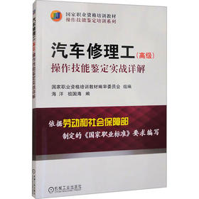 汽车修理工(高级)操作技能鉴定实战详解