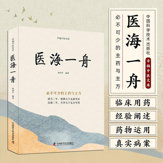 医海一舟：必不可少的主药与主方 名中医王幸福主编幸福中医文库丛书 商品图1