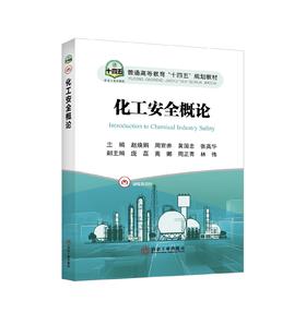 化工安全概论