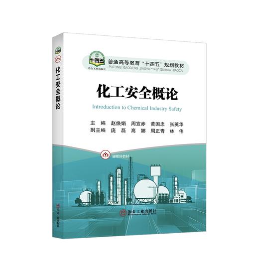 化工安全概论 商品图0