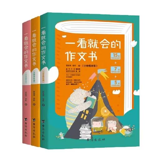 一看就会的作文书(小学低中高年级) 商品图0