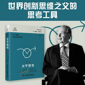 德博诺创新思考：水平思考（游戏篇） 世界创新思维之父爱德华德博诺经典著作（精装典藏版）
