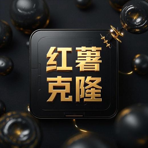 红薯克隆卡密【新会员专享】首次用墨羽碎片兑换，第二次起需购买 商品图0