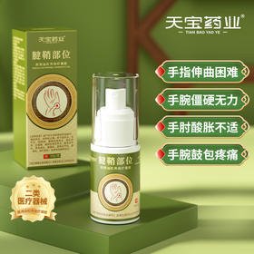 天宝药业腱鞘部位医用远红外治疗凝胶促进血液循环消肿止痛喷雾剂