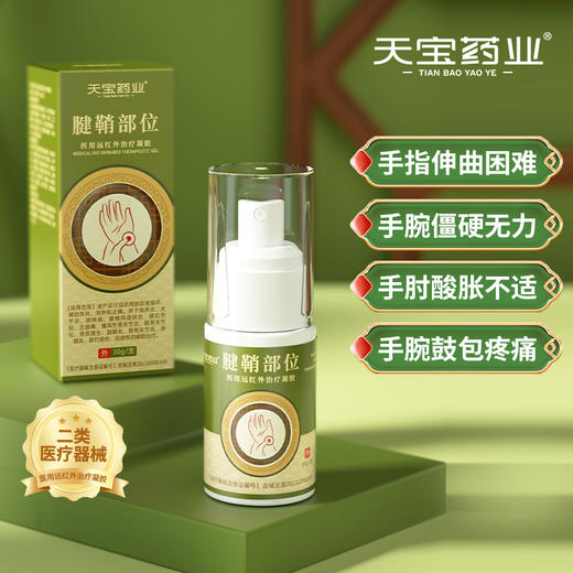 天宝药业腱鞘部位医用远红外治疗凝胶促进血液循环消肿止痛喷雾剂 商品图0