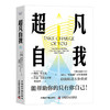 超凡自我：能帮助你的只有你自己（精装典藏版） 商品缩略图0