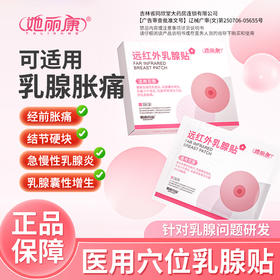 她丽康远红外乳腺贴缓解急慢性乳腺炎乳腺囊性增生乳腺小叶增生