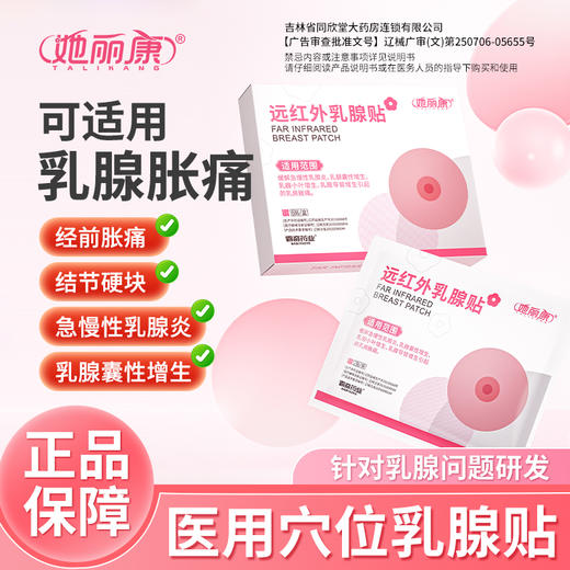 她丽康远红外乳腺贴缓解急慢性乳腺炎乳腺囊性增生乳腺小叶增生 商品图0