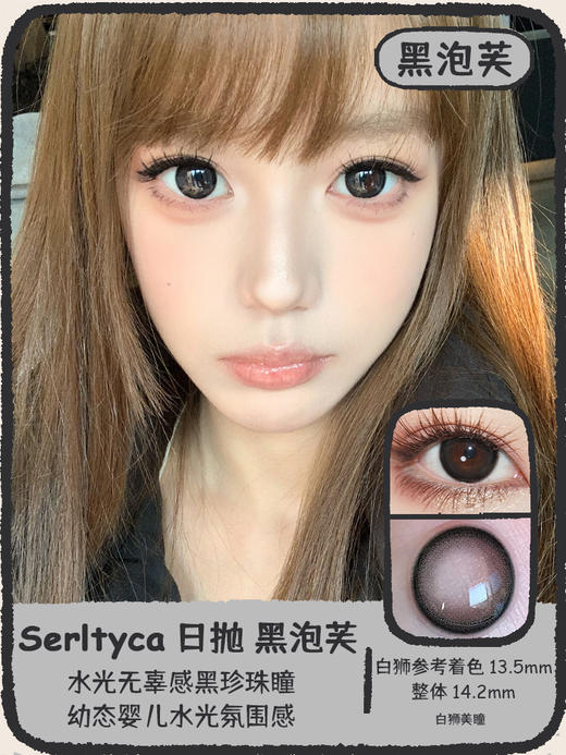 Serltyca日抛 · 蓝泡芙&黑泡芙 14.2mm白狮参考着色中大直径  ·日抛 一盒6片装 商品图5