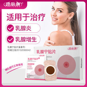 【金币兑换】她丽康乳腺宁贴片她丽康乳腺宁贴片贴乳腺增生贴缓解