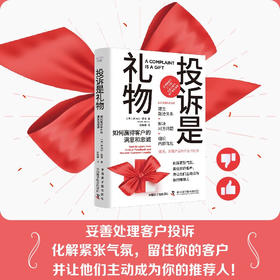 投诉是礼物：如何赢得客户的满意和忠诚