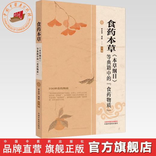 食药本草《本草纲目》等典籍中的食药物质 罗彦慧 周波 主编 中国中医药出版社 商品图0