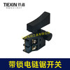 【货号07192】6寸/8寸/12寸电链锯开关正锁开关切割机开关带锁开关 商品缩略图2