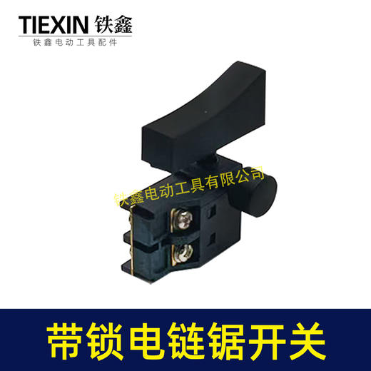 【货号07192】6寸/8寸/12寸电链锯开关正锁开关切割机开关带锁开关 商品图2