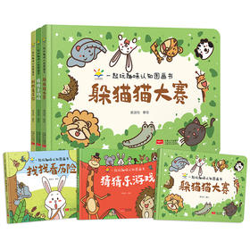 《一起玩趣味认知图画书》全3册   2-5岁   读故事、玩游戏、认数字、识颜色、知形状、学思维  中国原创绘本，专为中国儿童打造