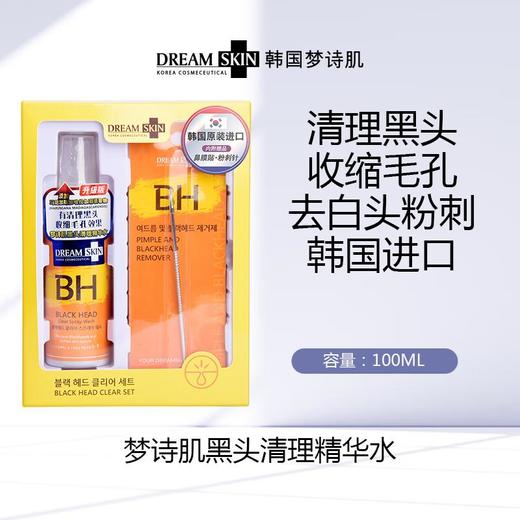 梦诗肌 黑头清理精华水礼盒装100ml 商品图0