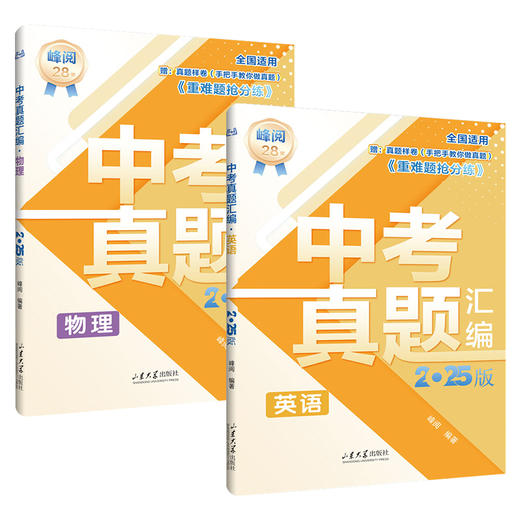 中考真题汇编2025 张雪峰推荐  中考真题英语+物理 商品图0