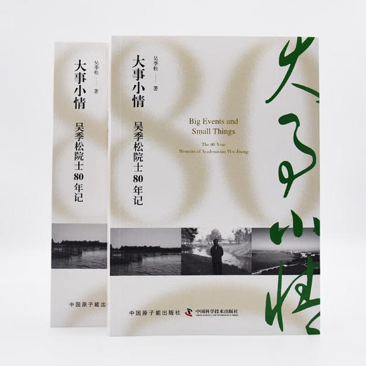 大事小情：吴季松院士80年记 商品图7