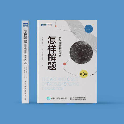 《怎样解题：数学竞赛攻关宝典》（第3版） 商品图1