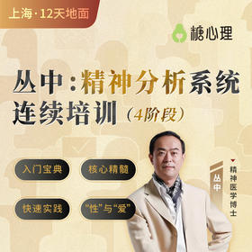 丛中：精神分析连续培训项目（上海站+12天）