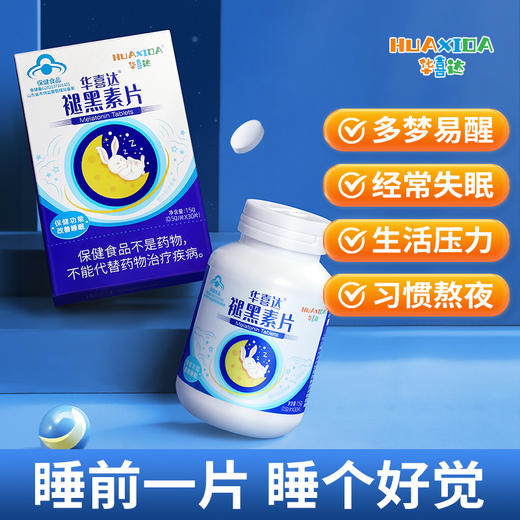华喜达褪黑素片30片维生素b熬夜工作压力大调节昼夜节律改善睡眠质量 商品图0